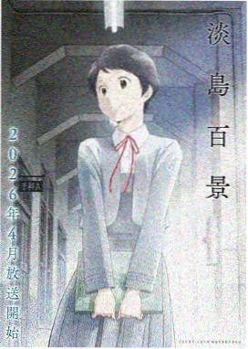 标本 002 夜行电车与灯塔 动画封面