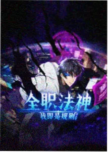 档案 017 雾中接力赛 动画海报